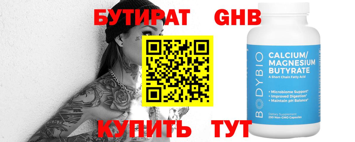 Бутират GHB Коммунар