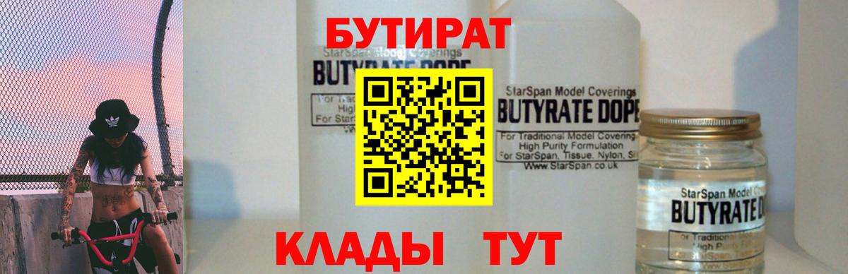 БУТИРАТ  Бутират Butirat  Вход с VPN  Коммунар 
